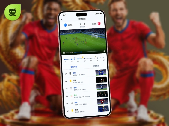 下载爱游戏 APP，随时关注赛况
