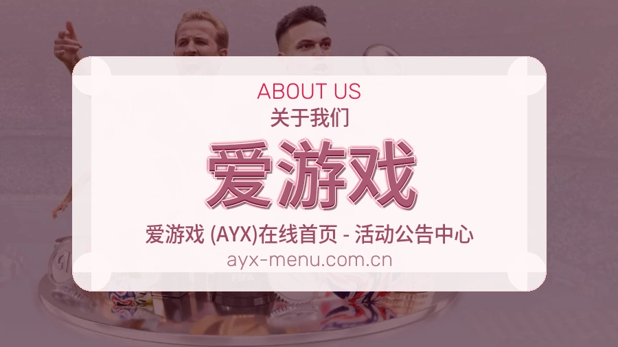 爱游戏体育互动服务说明